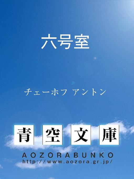 チェーホフ アントン作の六号室の作品詳細 - 貸出可能